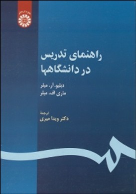 ‏‫راه‍ن‍م‍ای‌ ت‍دری‍س‌ در دان‍ش‍گ‍اه‍ه‍ا‬